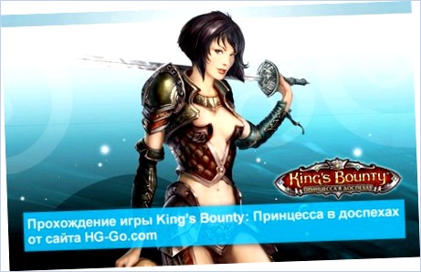 как пройти игру kings bounty пройти